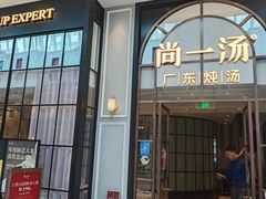-尚一汤·粤菜海鲜(环球港店)