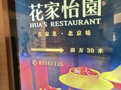-花家怡园(四合院总店)