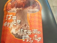 -芸山季·云南野生菌火锅(人民广场来福士店)