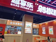 -超享乐剁椒面(合生汇店)