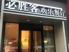 门面-必胜客(双榆树店)