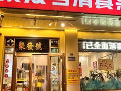 -聚发号清真菜馆