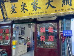 -老米家大雨泡馍