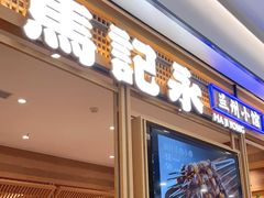门面-马记永·兰州牛肉面(山姆外高桥店)