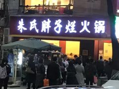 门面-朱氏胖子烂火锅(洪崖洞店)