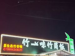-竹一味·竹筒饭
