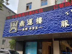 门面-海蓝海鲜馆(五四北店)