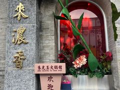 -朱光玉火锅馆·太原旗舰(钟楼街店)