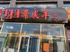 门面-冰煮羊(山水小区店)