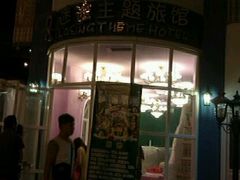 -广州迷途主题旅馆(海珠广场店)