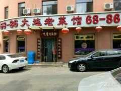 -林之六八·6886大连老菜馆