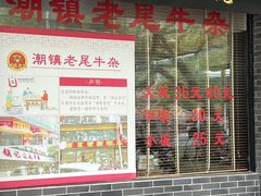 -潮镇老尾牛杂(环城西路店)