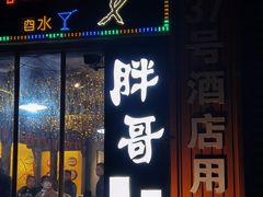 门面-王扯火胖哥烤生蚝(眉山首店)