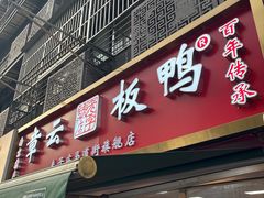 -章云板鸭(马道街店)