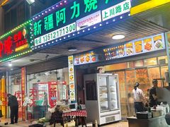 -新疆阿力烧烤