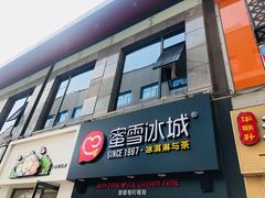 门面-蜜雪冰城(新北万达一店)
