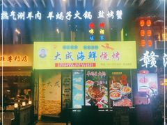 门面-大成海鲜烧烤·海鲜粥(长寿路店)