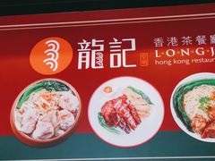 -龙记香港茶餐厅(久光百货店)