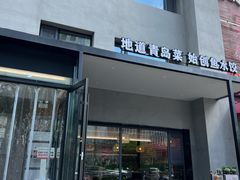 -船歌·鱼水饺青岛菜(石老人店)