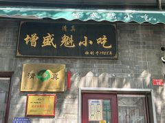 -增盛魁小吃店