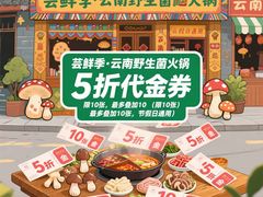 -芸鲜季·云南野生菌餐厅· 云南风物味研社(闵行店)