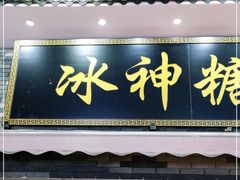 门面-冰神糖水铺(国贸中心店)