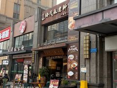 -协茂森老钟家(保利店)
