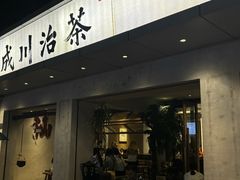 -成川茶店·潮汕工夫浓茶(万象店)