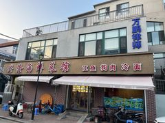 -兴隆海鲜菜馆