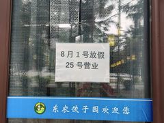 -东北农业大学饺子园