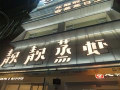 -靓靓蒸虾·头牌蒸虾(沙湖旗舰店)