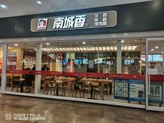 门面-南城香(北京南站店)