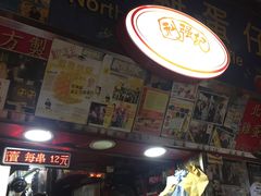 -利强记北角鸡蛋仔(弥敦道店 )