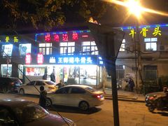 -堤角王师傅牛骨头