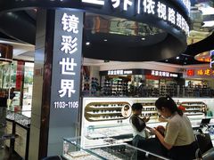 -横岗眼镜城
