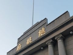 -南京中国近代史遗址博物馆(南京总统府)