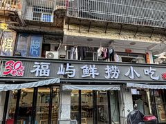 -福屿鲜捞小吃·捞化(福屿总店)