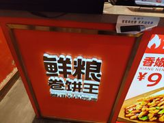 -鲜粮卷饼王(小白楼店)