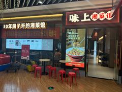 -味上湘菜馆(河马店)