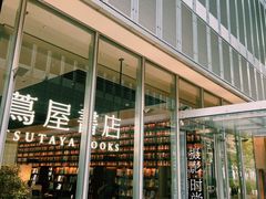 -茑屋书店(天目里店)