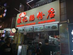 门面-银记肠粉店(北京路店)