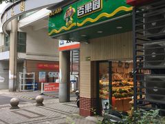 门面-PAGODA百果园(苏州金门路店)