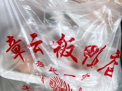 -章云板鸭(评事街店)