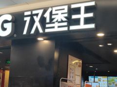 门面-汉堡王(上海虹口龙之梦)