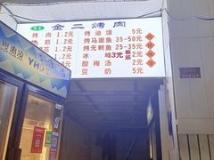 门面-金二烤肉(早慈巷小区店)