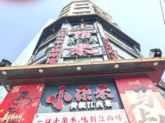 -小柴米·传统江西菜(万寿宫店)