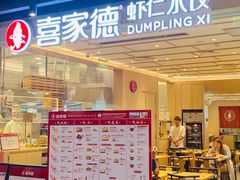 -喜家德虾仁水饺(东方宝泰店)