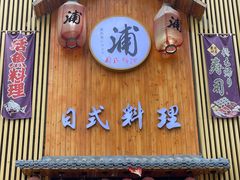 -浦·传统日式料理(3 5 1 1 店)