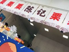 -陈记栗子(长宁路店)