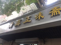 -正味斋锅巴菜(西北角店)